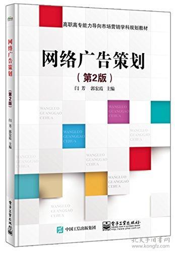 高職高專能力導向市場營銷學科規(guī)劃教材 網(wǎng)絡廣告策劃與網(wǎng)絡市場營銷策劃
