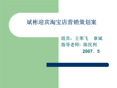 斌彬迎賓淘寶店網(wǎng)絡(luò)市場(chǎng)營銷策劃案